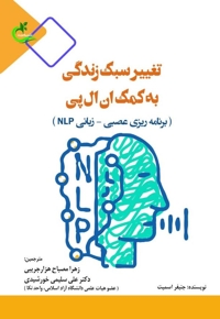 تغییر سبک زندگی به کمک ان ال پی